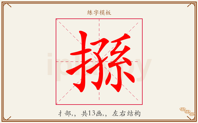 搎字图文介绍