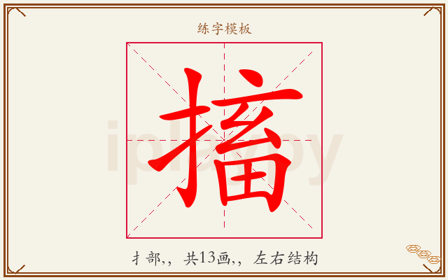 搐字图文介绍