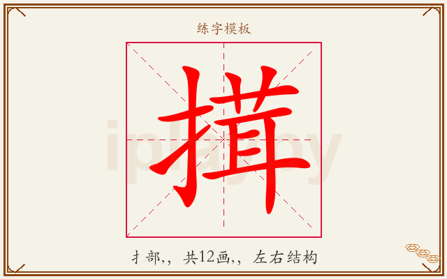 搑字图文介绍