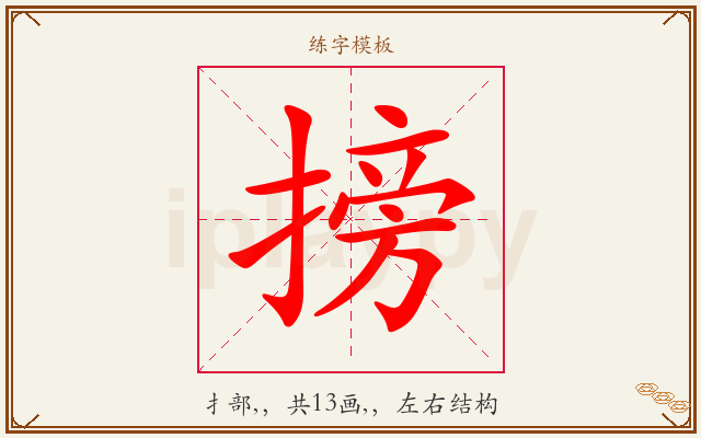 搒字图文介绍