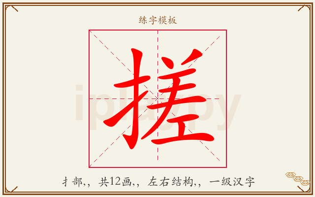 搓字图文介绍