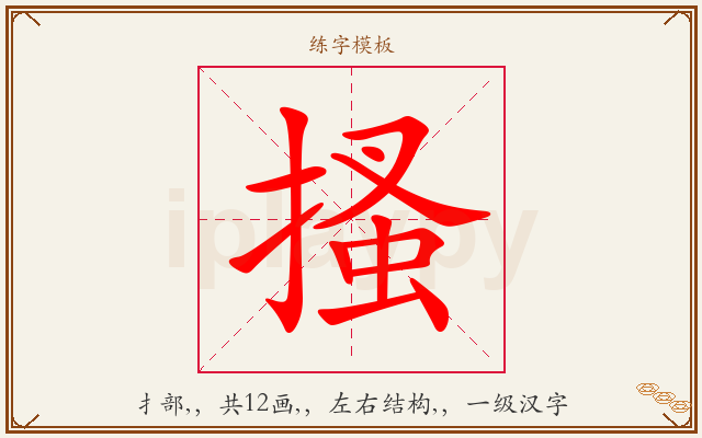搔字图文介绍