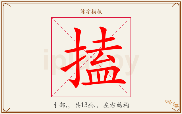 搕字图文介绍