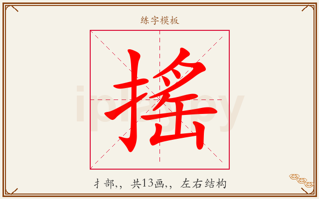 搖字图文介绍