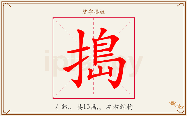 搗字图文介绍