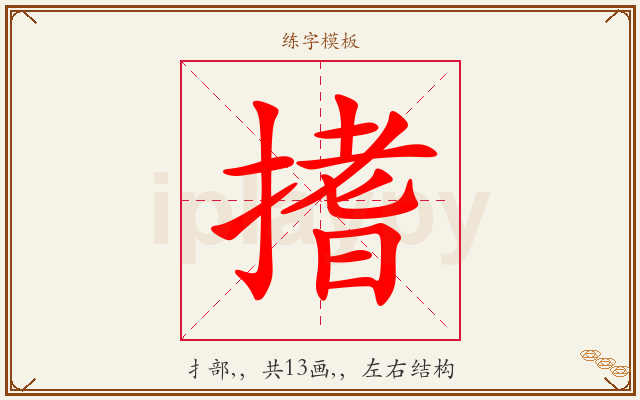 搘字图文介绍