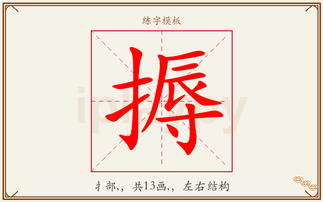 搙字图文介绍