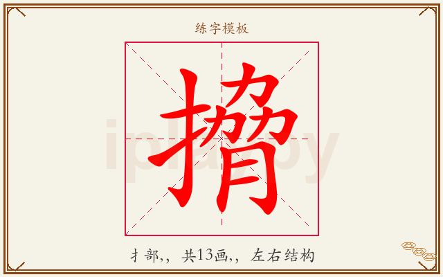 搚字图文介绍