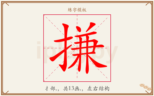 搛字图文介绍