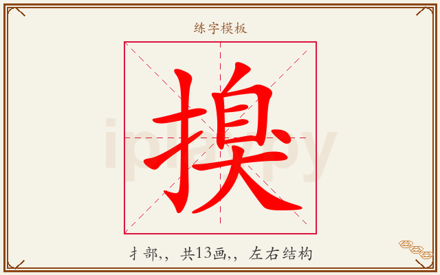 搝字图文介绍