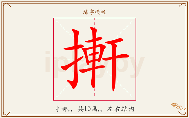 搟字图文介绍