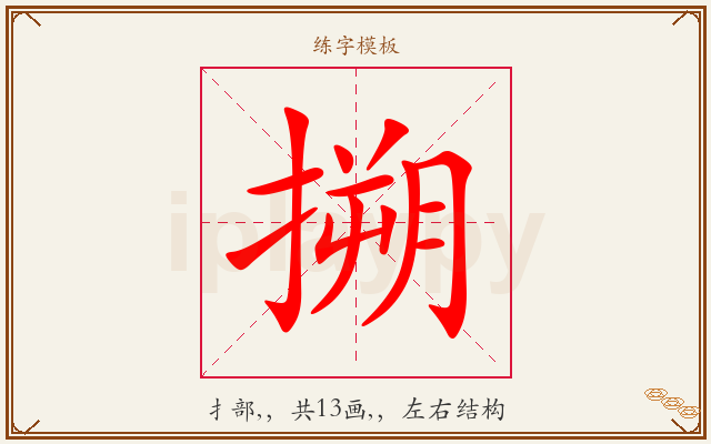 搠字图文介绍