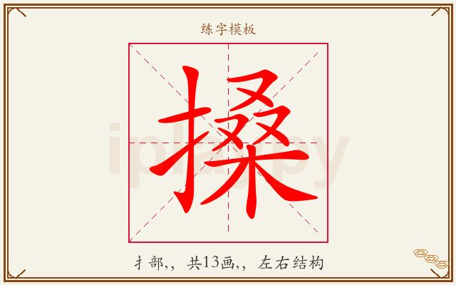 搡字图文介绍