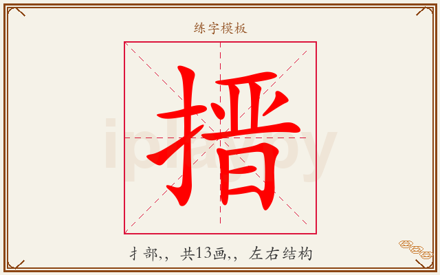搢字图文介绍