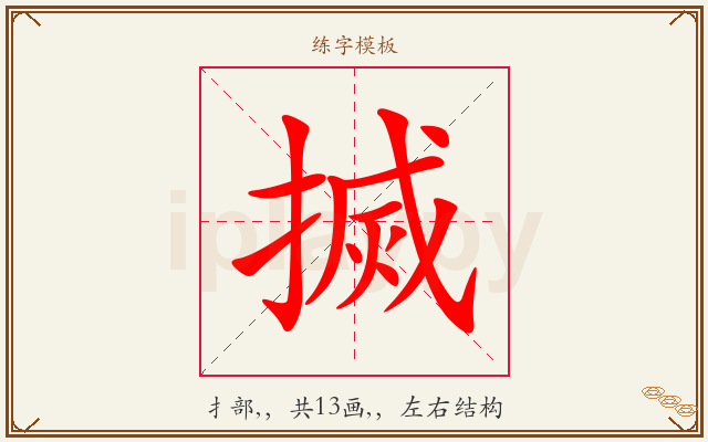 搣字图文介绍