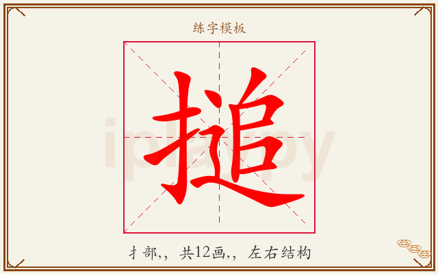 搥字图文介绍