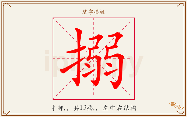 搦字图文介绍