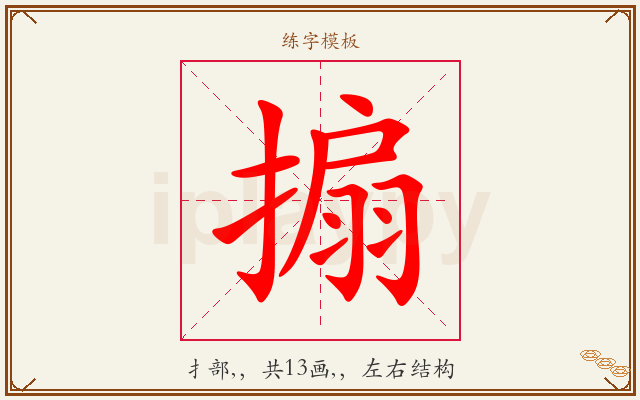 搧字图文介绍
