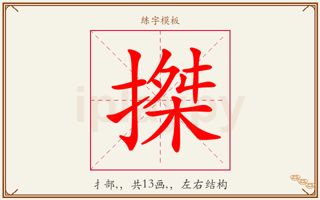 搩字图文介绍