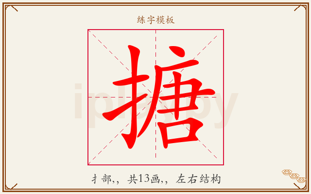 搪字图文介绍