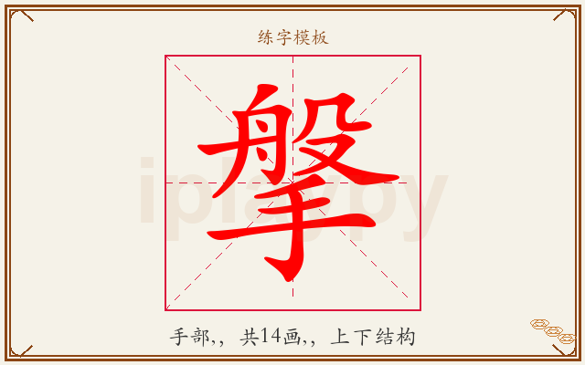 搫字图文介绍