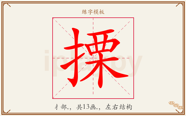 搮字图文介绍