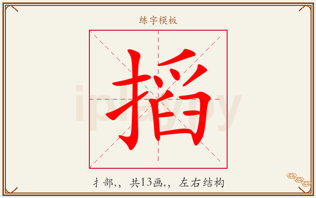 搯字图文介绍