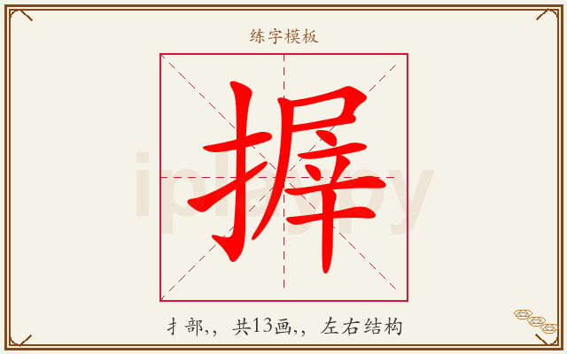 搱字图文介绍