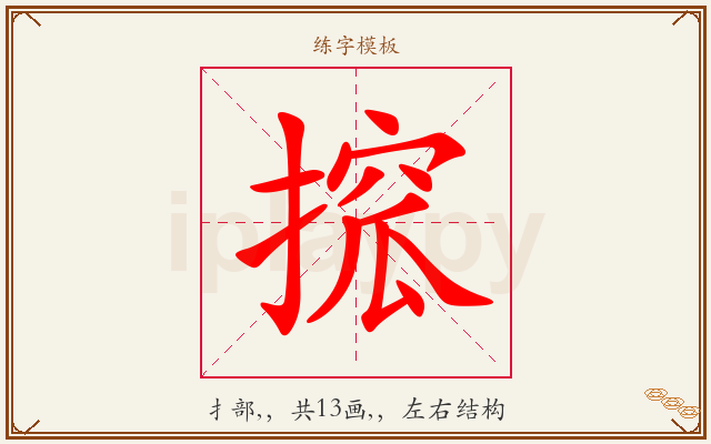 搲字图文介绍