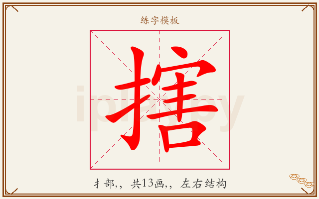 搳字图文介绍