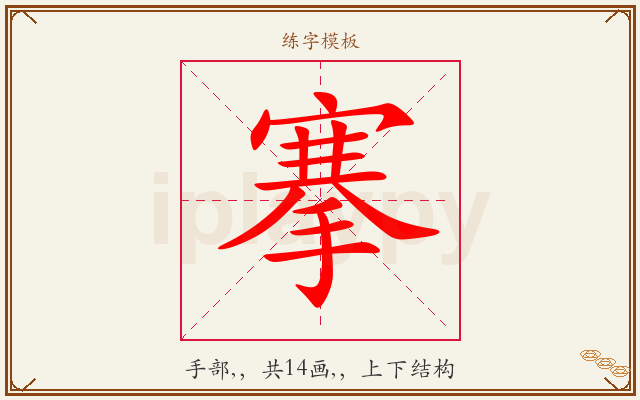 搴字图文介绍