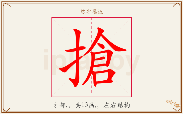 搶字图文介绍