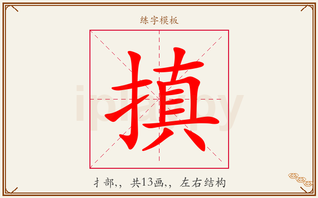 搷字图文介绍