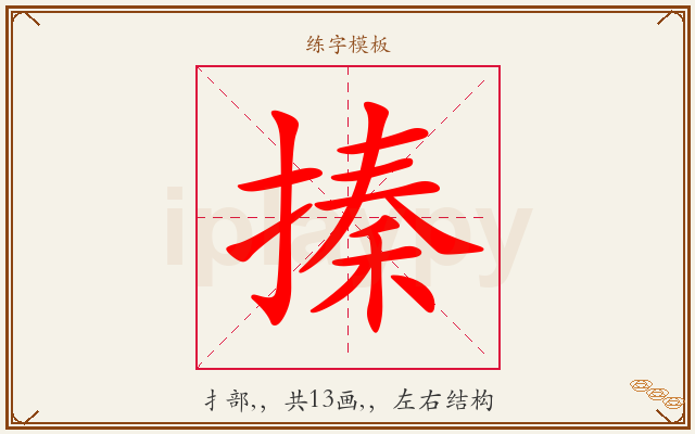 搸字图文介绍