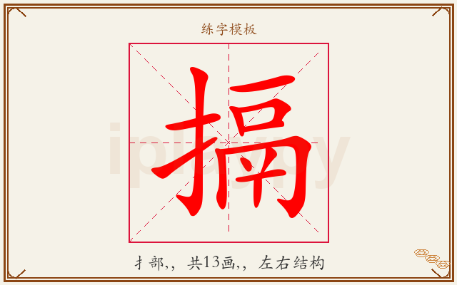 搹字图文介绍