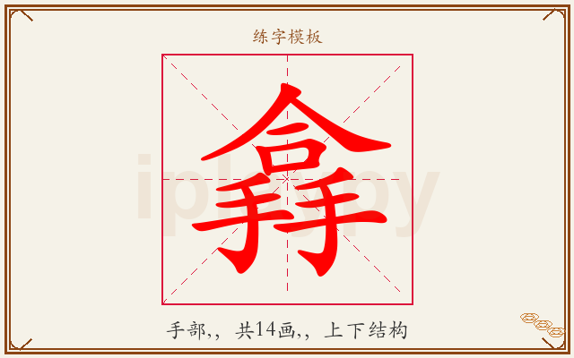 搻字图文介绍