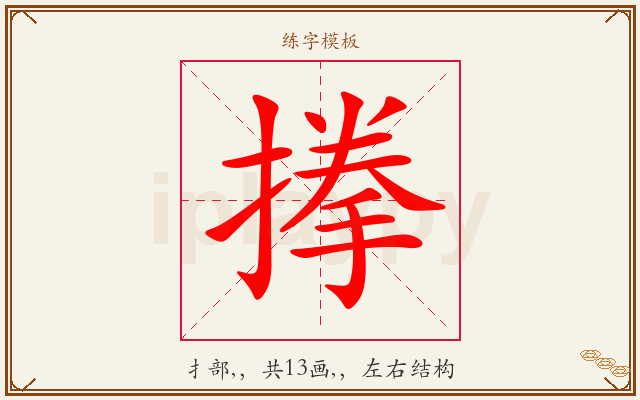 搼字图文介绍