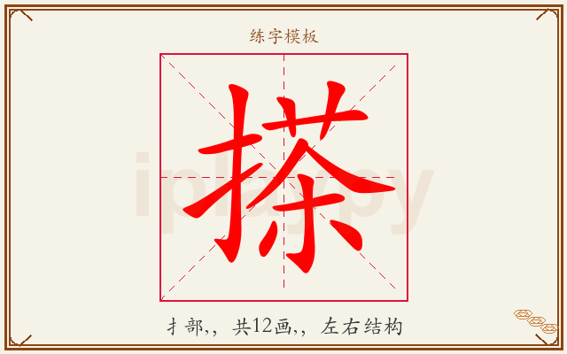 搽字图文介绍