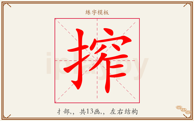 搾字图文介绍