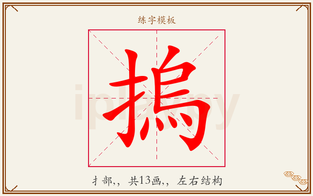 摀字图文介绍