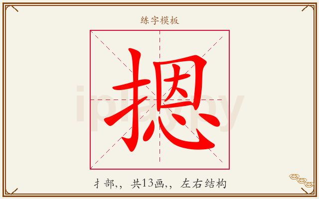 摁字图文介绍