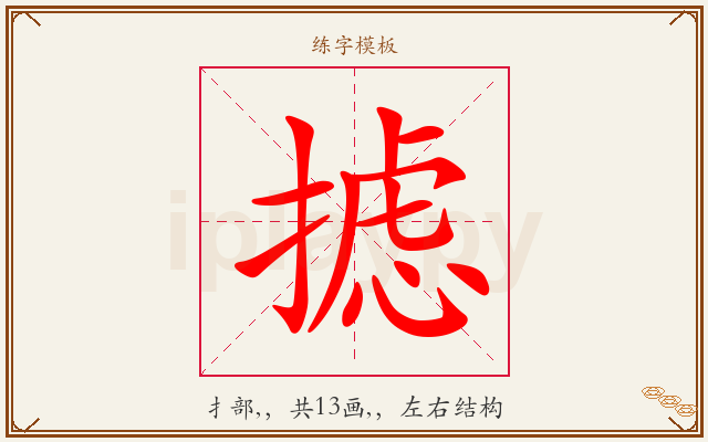 摅字图文介绍