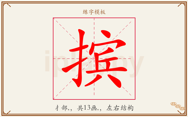 摈字图文介绍