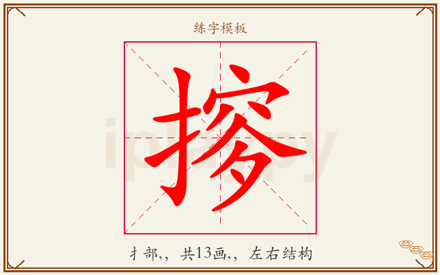摉字图文介绍