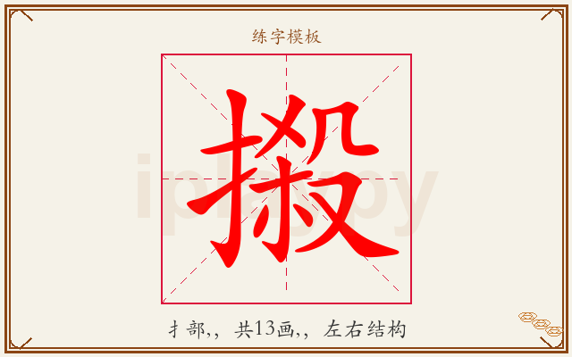 摋字图文介绍