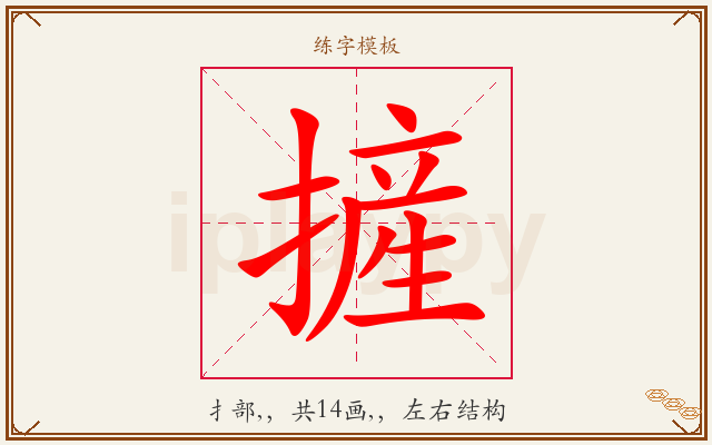 摌字图文介绍