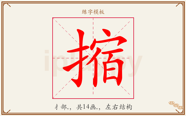 摍字图文介绍