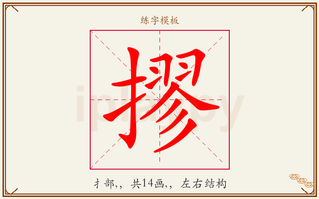 摎字图文介绍