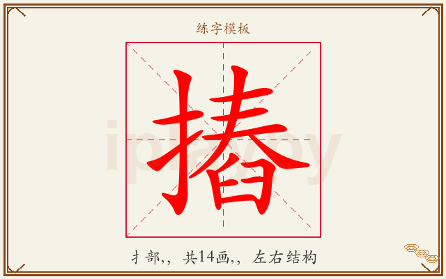 摏字图文介绍