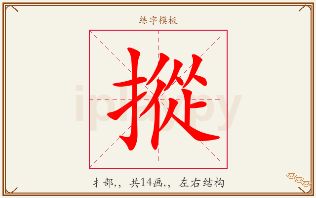 摐字图文介绍